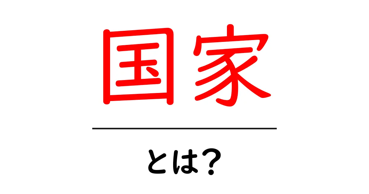 「国家」とは何か？私たちの生活に密接に関わるその意味を探る共起語・同意語も併せて解説！