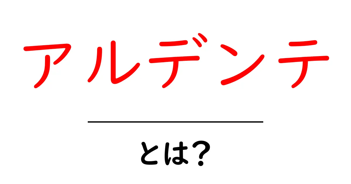 アルデンテとは?完璧なパスタの茹で具合の秘密を解説!共起語・同意語も併せて解説!