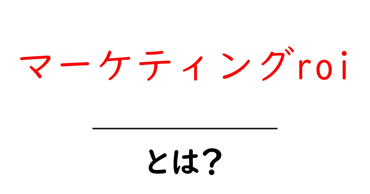 マーケティングROIとは?投資効果を数字で理解しよう!共起語・同意語も併せて解説!