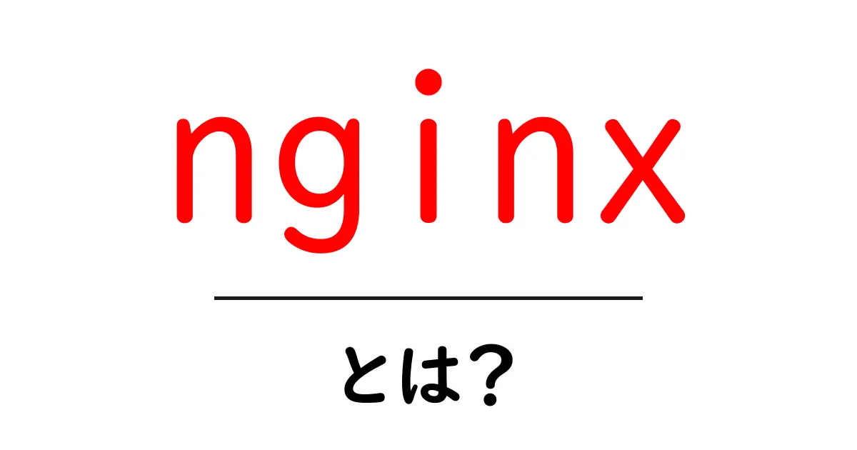 nginxとは?ウェブサーバーの秘密を簡単に解説!共起語・同意語も併せて解説!