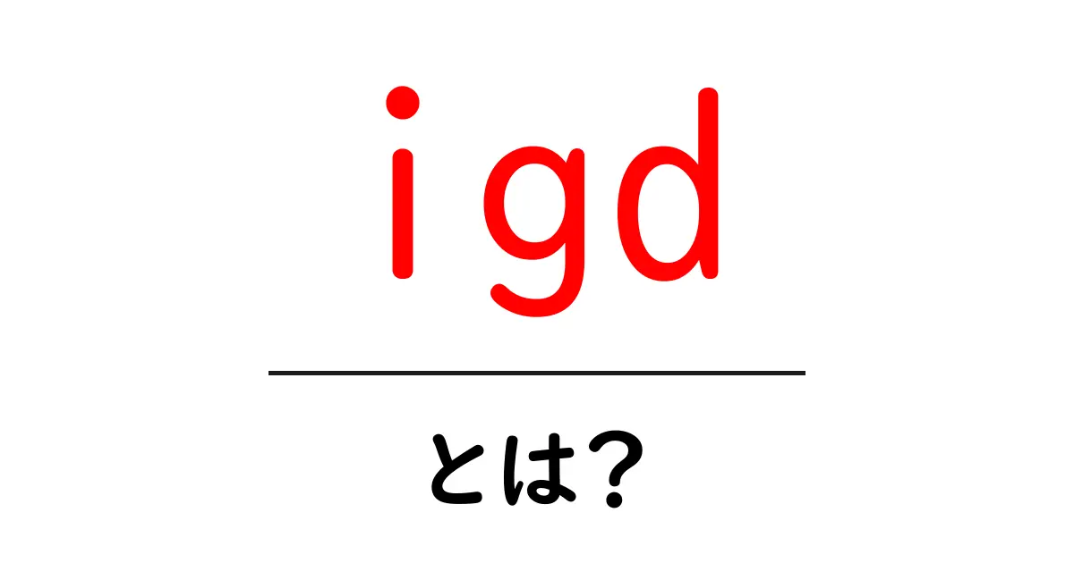 IGDって何?知られざる意味とその重要性を解説!共起語・同意語も併せて解説!