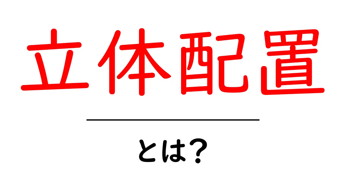 立体配置とは?その意味と使い方を簡単に解説共起語・同意語も併せて解説!
