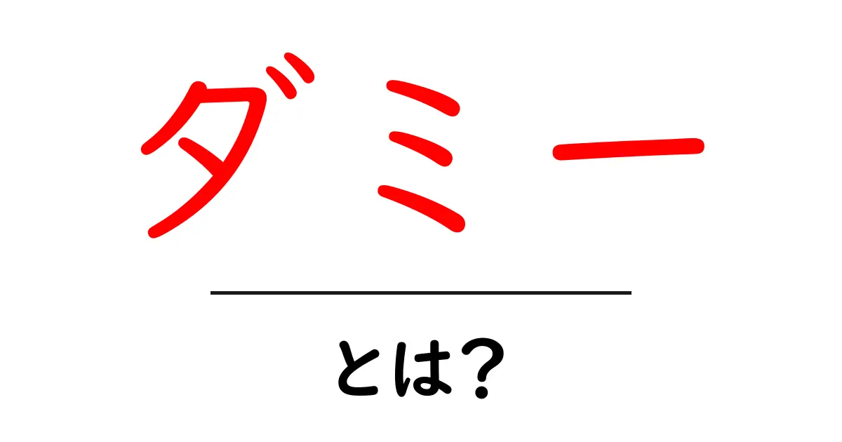 ダミーとは？初心者にもわかる基礎知識と実際の活用法共起語・同意語も併せて解説！