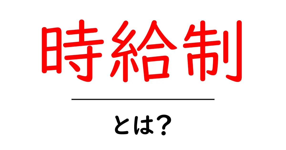 時給制とは?働き方の新しい形を知ろう!共起語・同意語も併せて解説!