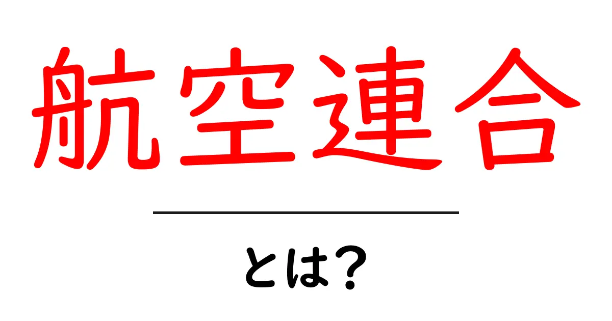 航空連合とは? 航空業界を変える新しい形の連携とは共起語・同意語も併せて解説!