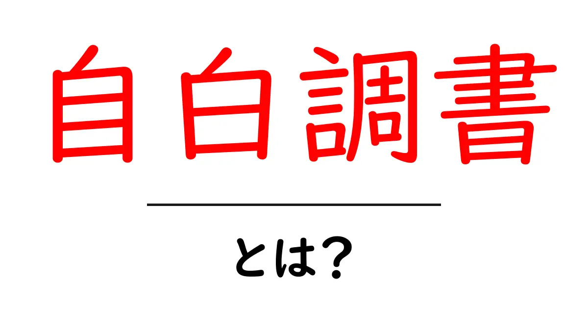 自白調書とは?その役割と重要性を解説!共起語・同意語も併せて解説!