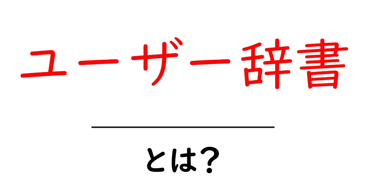 「ユーザー辞書」とは?便利な機能と使い方を徹底解説!共起語・同意語も併せて解説!