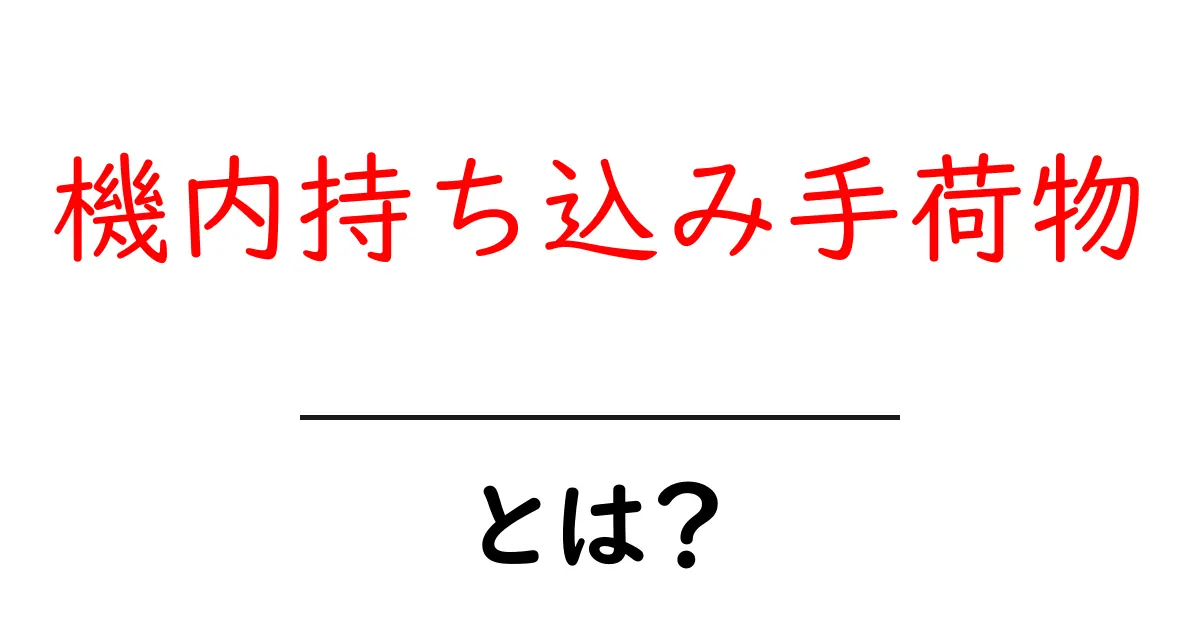 機内持ち込み手荷物とは？旅行に必要なポイントを徹底解説！共起語・同意語も併せて解説！