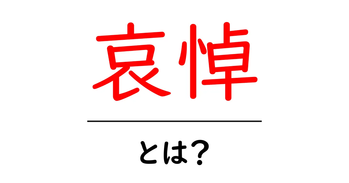 「哀悼」とは?心を込めた別れの言葉について知ろう共起語・同意語も併せて解説!