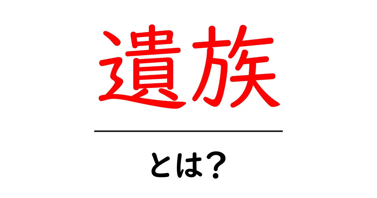 「遺族」とは何か?知っておきたい基礎知識共起語・同意語も併せて解説!