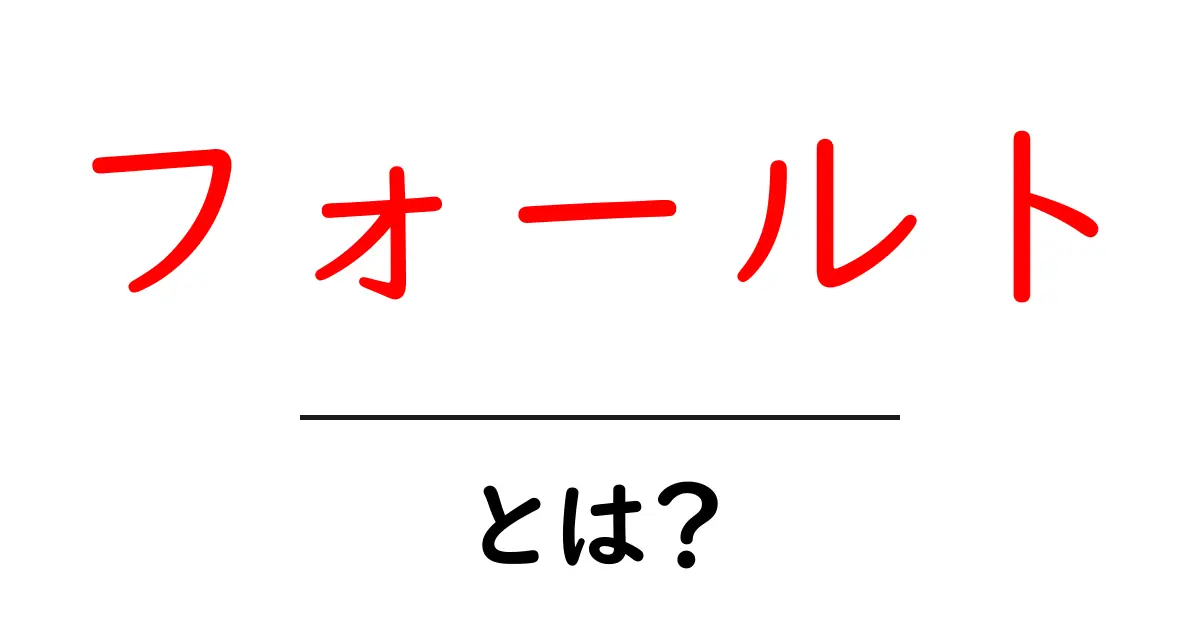 フォールトとは?その意味や使い方を徹底解説!共起語・同意語も併せて解説!