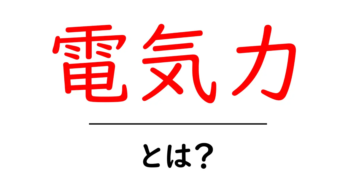 電気力とは?物理学での意味と日常生活への影響共起語・同意語も併せて解説!