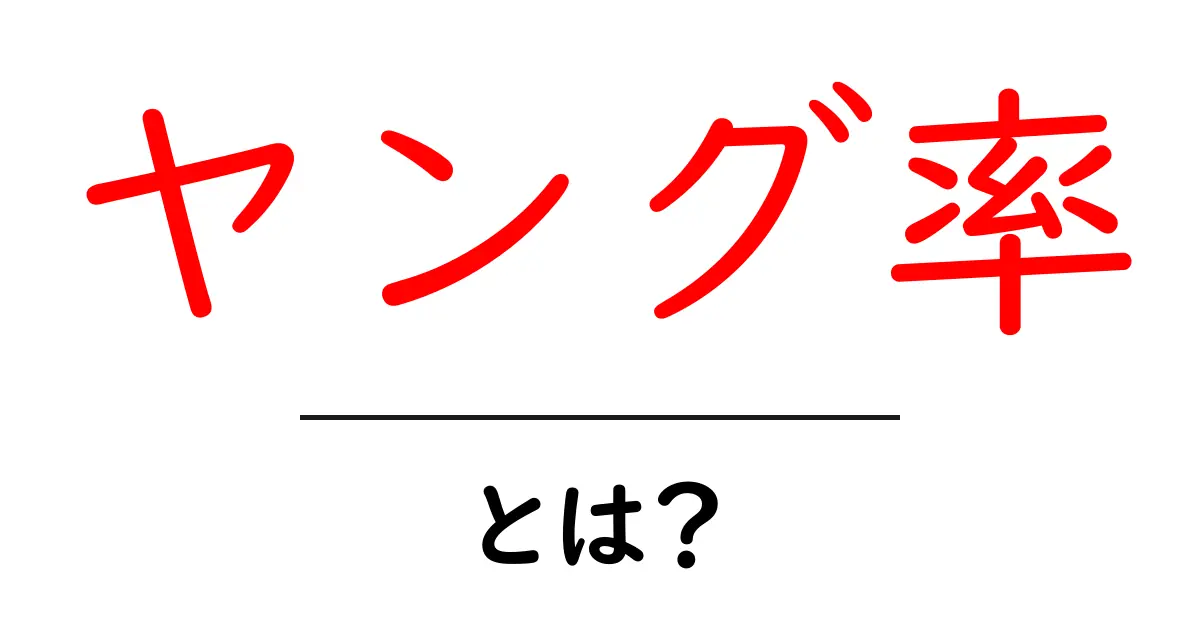 ヤング率をわかりやすく解説!若者の力が示す数字とは?共起語・同意語も併せて解説!