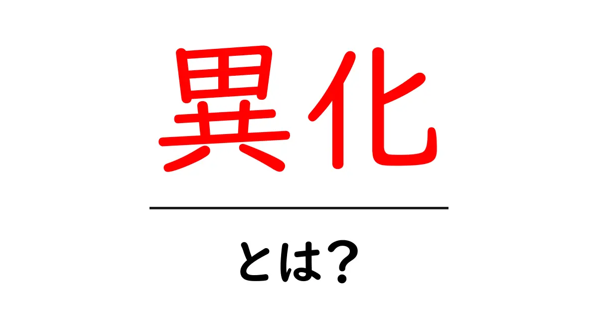 異化とは?その意味と身近な例をわかりやすく解説!共起語・同意語も併せて解説!