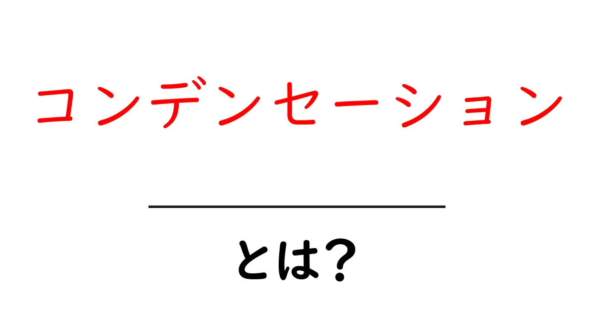コンデンセーションとは?水蒸気の秘密をわかりやすく解説!共起語・同意語も併せて解説!
