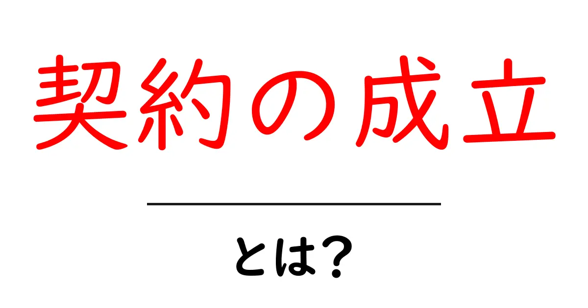 契約の成立とは？知っておきたい基本をわかりやすく解説共起語・同意語も併せて解説！