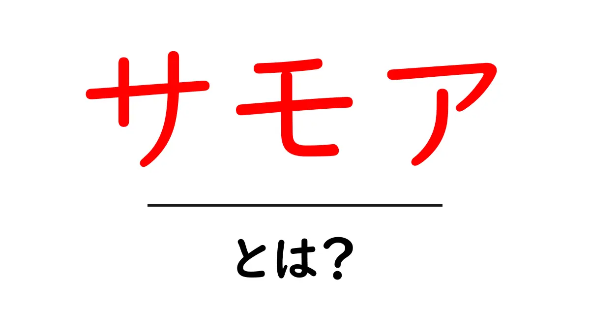 サモアってどんな国?地理や文化をわかりやすく解説!共起語・同意語も併せて解説!