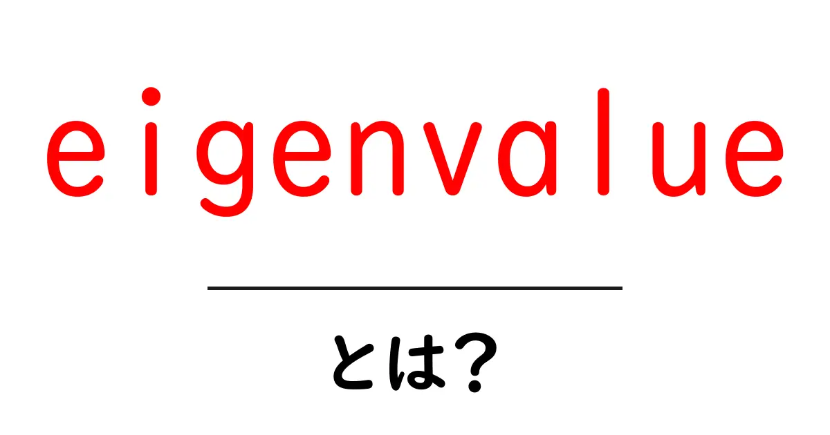 「eigenvalue」とは?中学生でもわかる簡単解説!共起語・同意語も併せて解説!