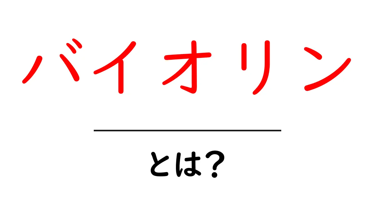バイオリンとは?基本を知って楽しもう!共起語・同意語も併せて解説!