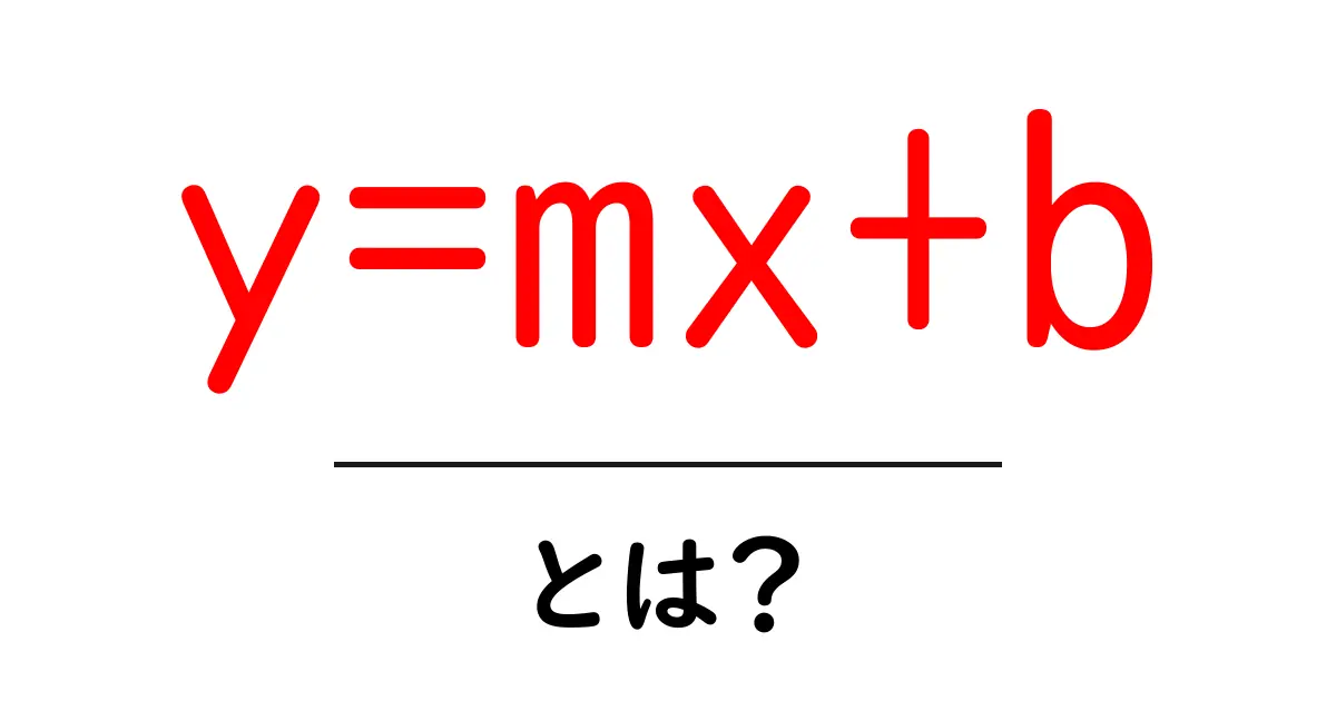 「y=mx+b」とは？中学生にもわかる直線の方程式の基本を解説共起語・同意語も併せて解説！