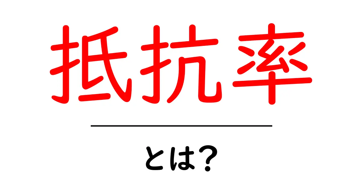 抵抗率とは?電気の流れに大きく影響する数値を解説!共起語・同意語も併せて解説!
