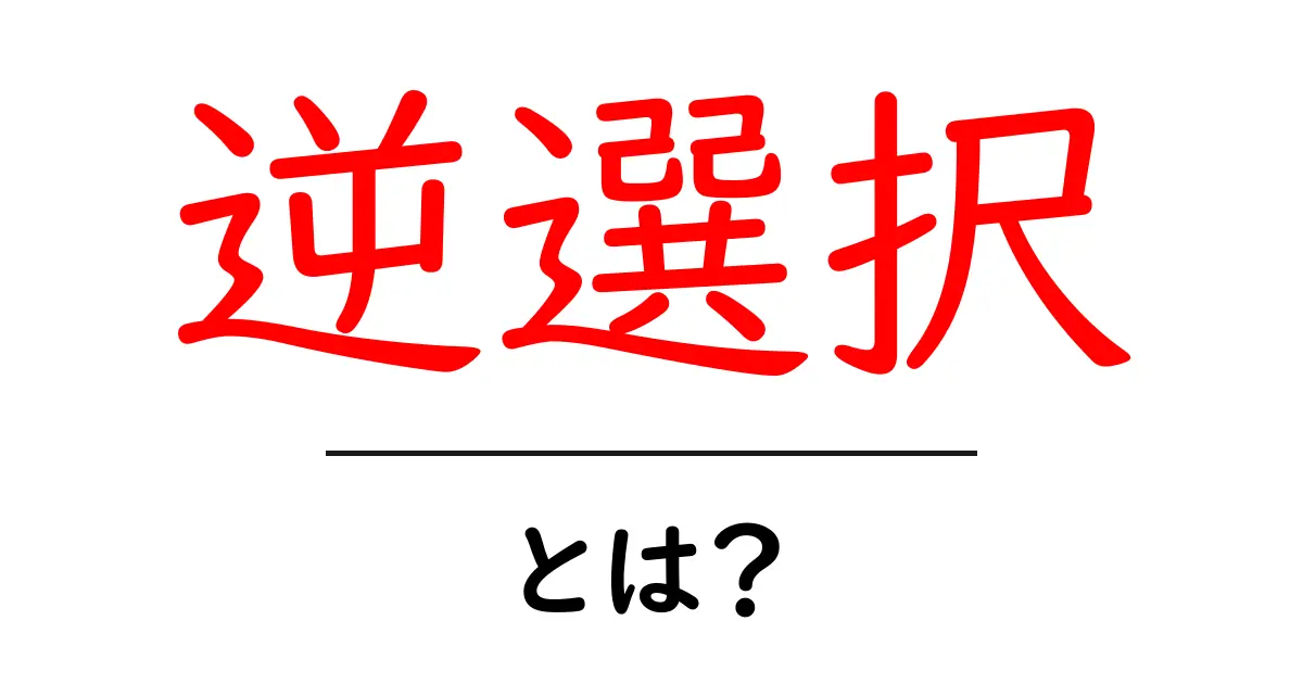 逆選択とは？その意味と実生活での例共起語・同意語も併せて解説！