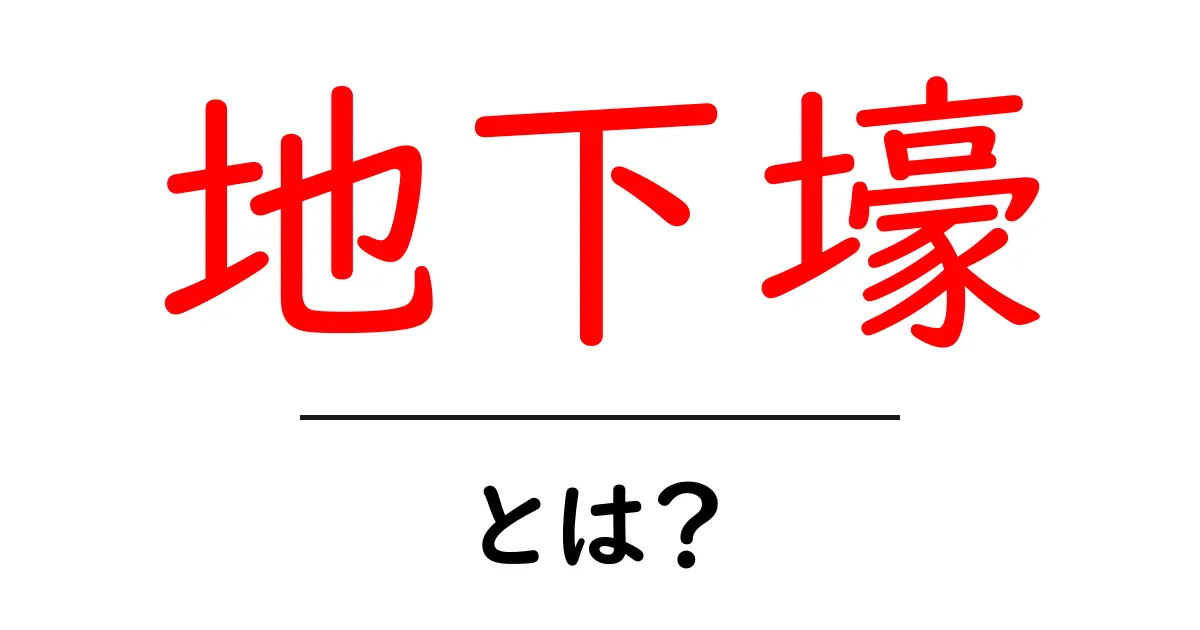 地下壕とは?その歴史と重要性をわかりやすく解説!共起語・同意語も併せて解説!