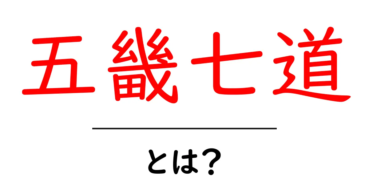 五畿七道とは?日本の歴史を知るための基礎知識共起語・同意語も併せて解説!