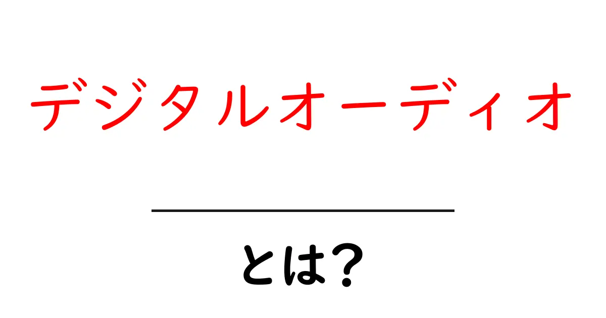デジタルオーディオとは？音楽を楽しむ新しい方法共起語・同意語も併せて解説！