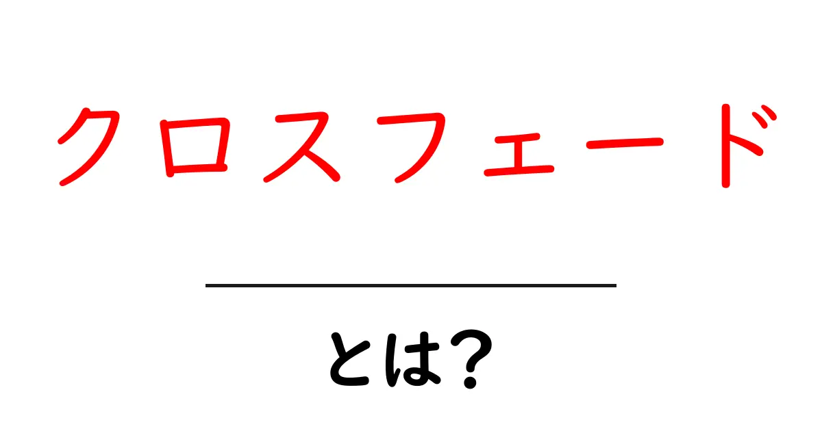 クロスフェードとは?音楽やアプリで使われるスタイル解説共起語・同意語も併せて解説!