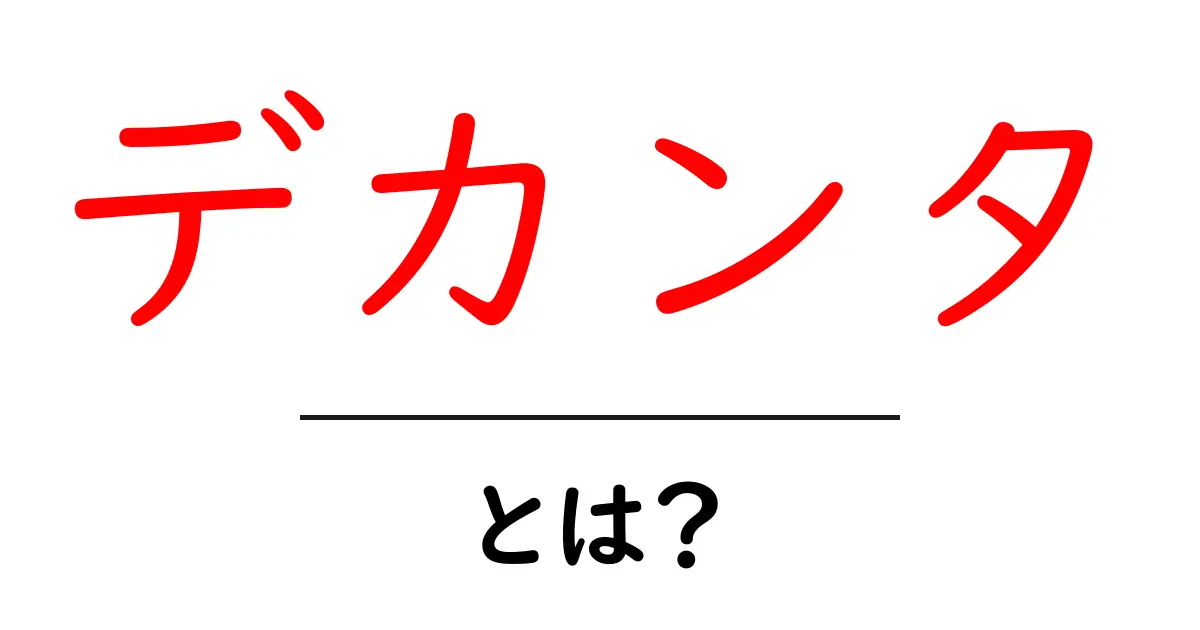 デカンタとは？ワインがもっと美味しくなる秘密をご紹介！共起語・同意語も併せて解説！