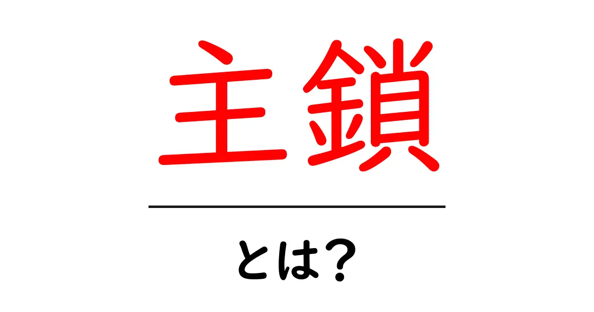 主鎖とは？化学の基本を理解しよう！共起語・同意語も併せて解説！