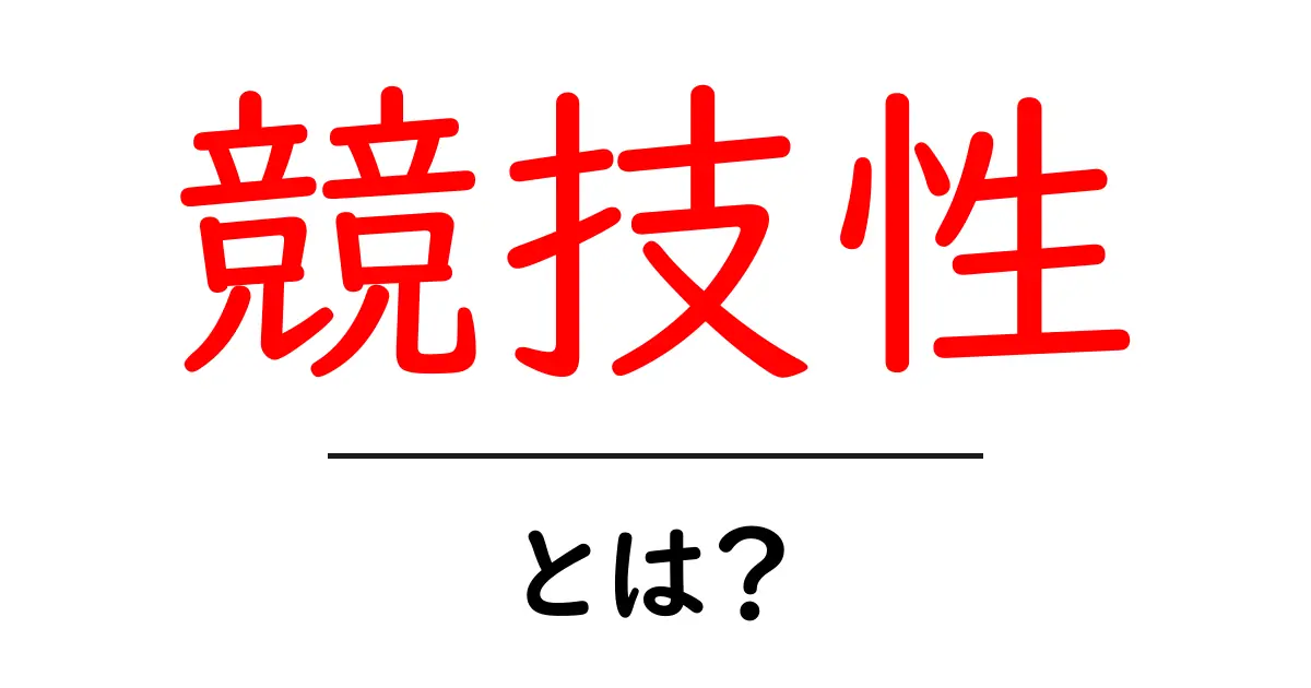 競技性とは？知っておきたいその意味とあらゆる場面での活用法共起語・同意語も併せて解説！