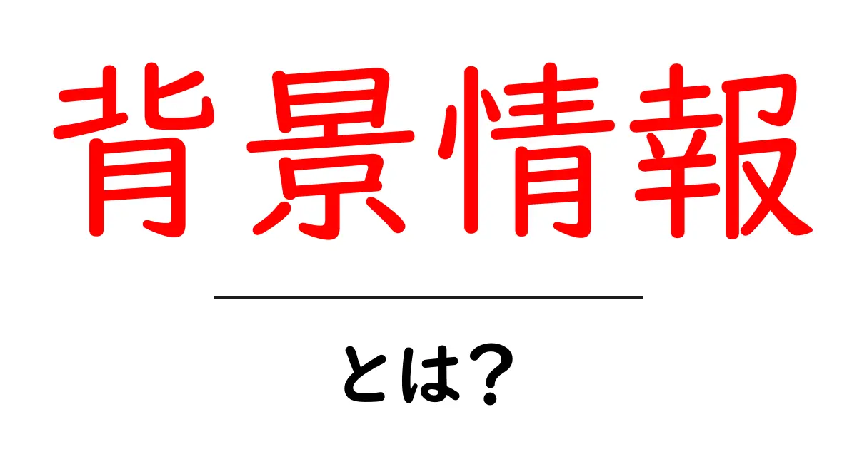 背景情報について知っておきたい基本とは?共起語・同意語も併せて解説!