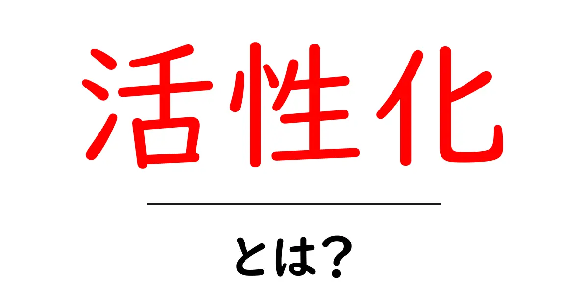 活性化とは?生活を楽しくするための秘訣共起語・同意語も併せて解説!