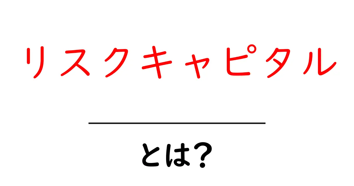 リスクキャピタルとは?初心者にもわかる簡単解説共起語・同意語も併せて解説!