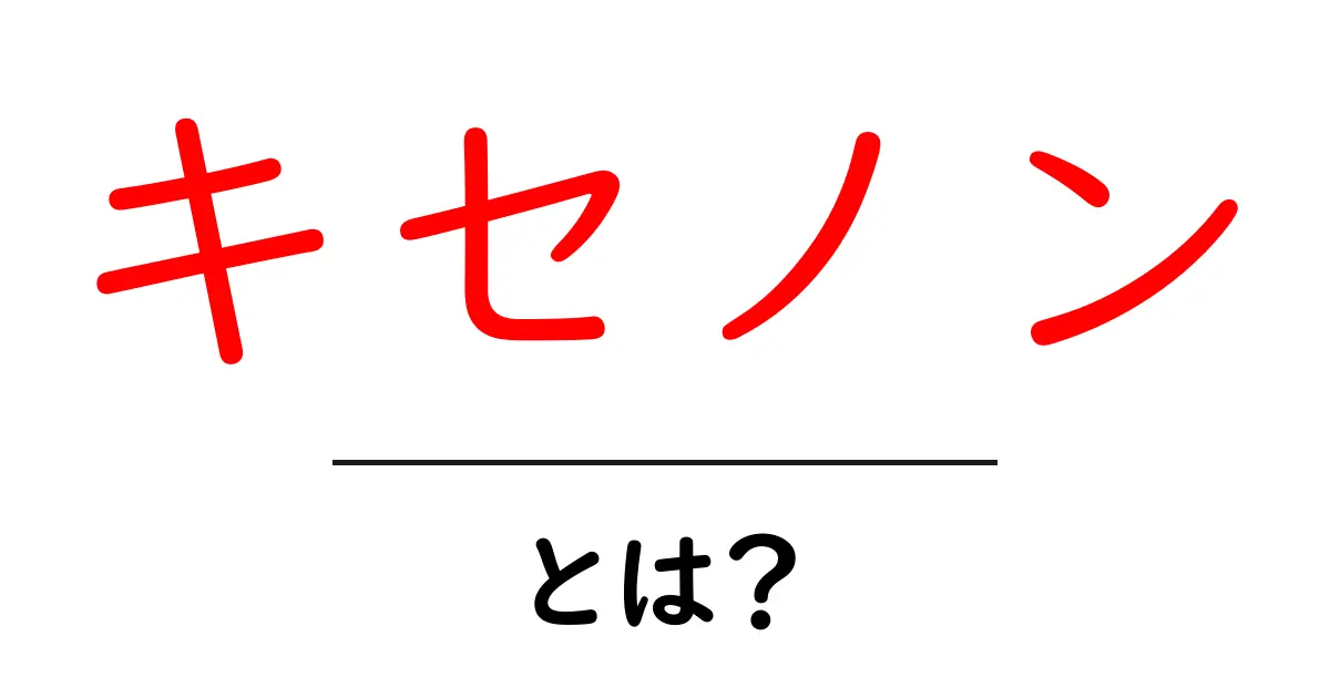 キセノンとは?特性や用途をわかりやすく紹介!共起語・同意語も併せて解説!
