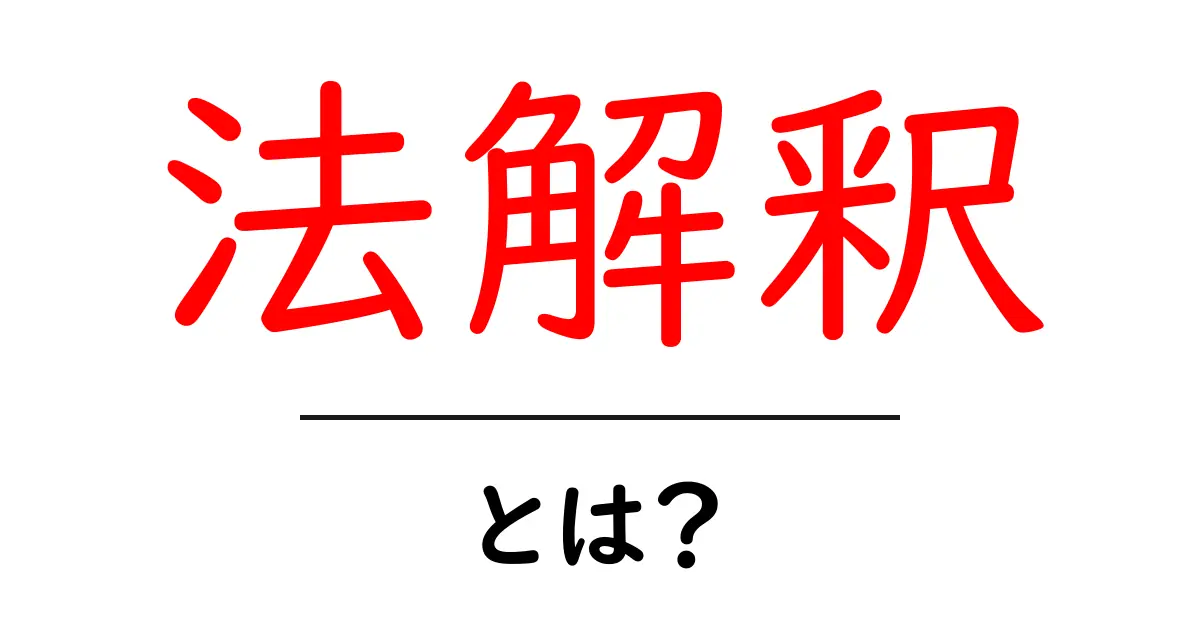 法解釈とは？知っておくべき法律の理解の仕方を解説！共起語・同意語も併せて解説！