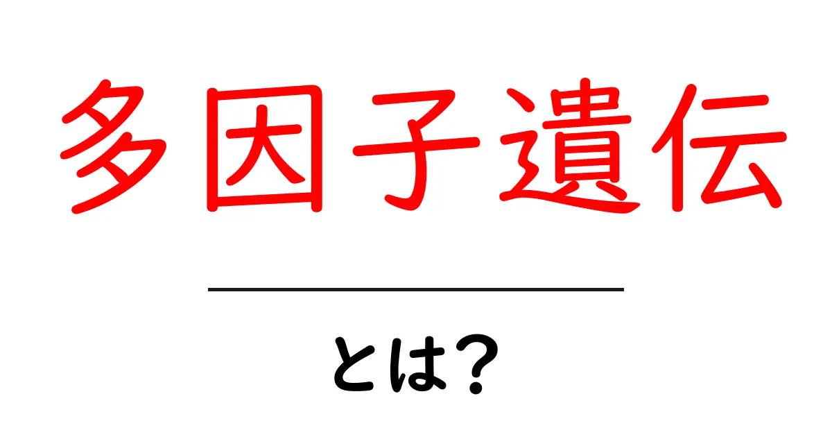 多因子遺伝とは?遺伝の仕組みを簡単に理解しよう!共起語・同意語も併せて解説!