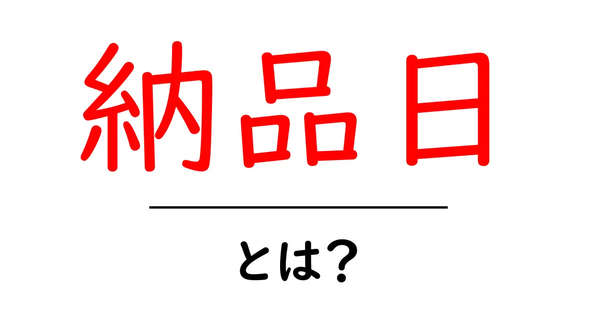 納品日とは?納品に関わる大切な日を知ろう!共起語・同意語も併せて解説!