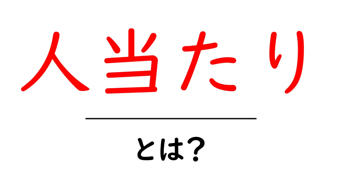 「人当たり」とは?その意味と大切さについて解説します!共起語・同意語も併せて解説!