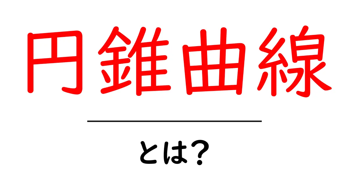 円錐曲線とは?その基本と魅力をわかりやすく解説共起語・同意語も併せて解説!