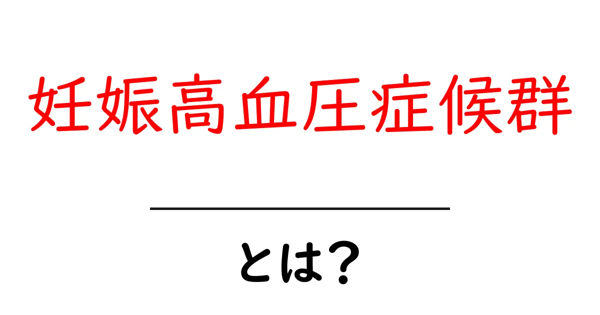 妊娠高血圧症候群とは？知っておきたい症状や対策共起語・同意語も併せて解説！