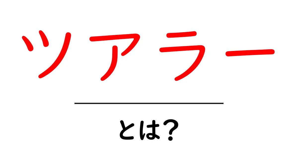 ツアラーとは?その意味や役割をわかりやすく解説!共起語・同意語も併せて解説!