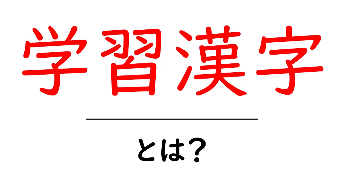学習漢字とは?中学生が知っておくべきポイントを解説共起語・同意語も併せて解説!