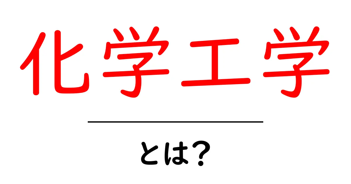 化学工学とは?身近な例でわかる基礎知識共起語・同意語も併せて解説!