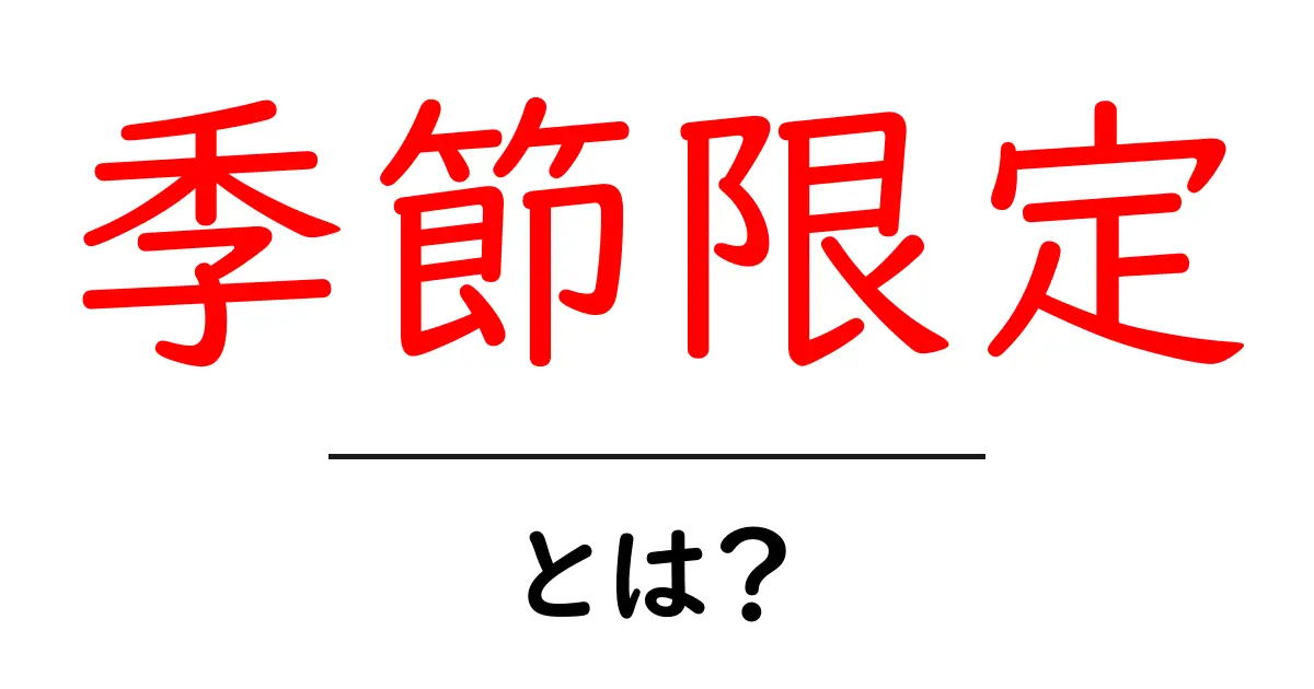 「季節限定」とは?特別な商品やサービスを楽しむ理由共起語・同意語も併せて解説!