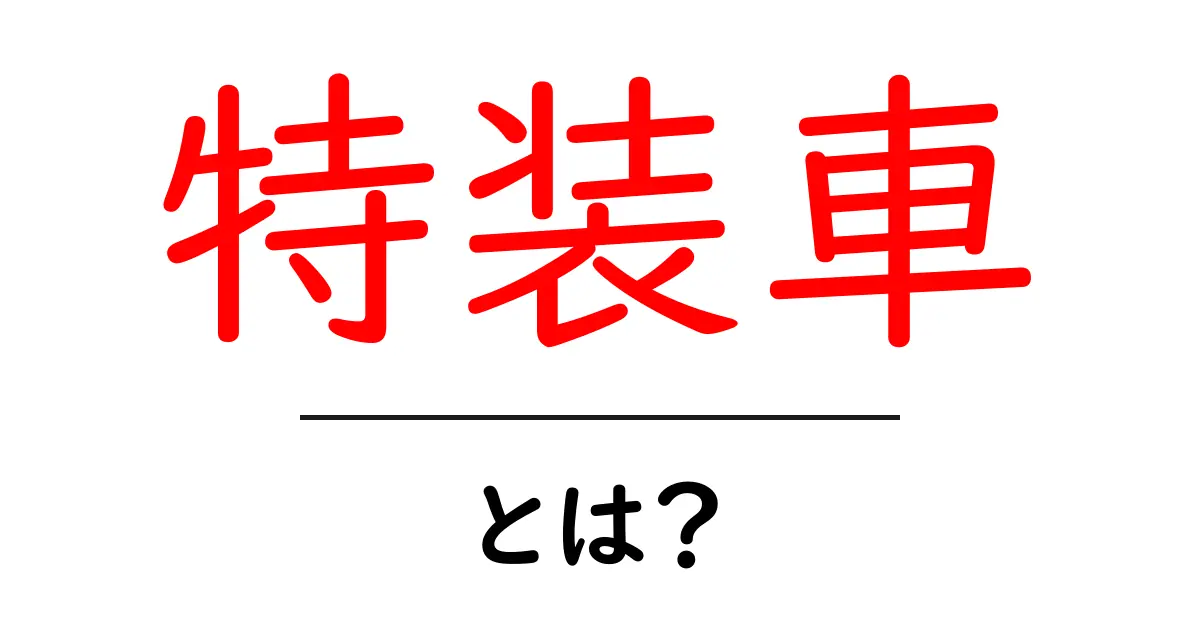 特装車とは何か?その種類や用途を詳しく解説!共起語・同意語も併せて解説!