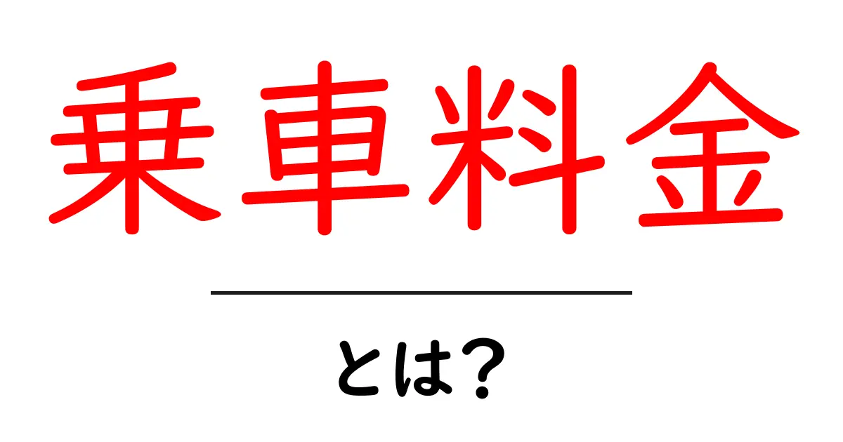 乗車料金とは?基本をしっかり理解しよう!共起語・同意語も併せて解説!