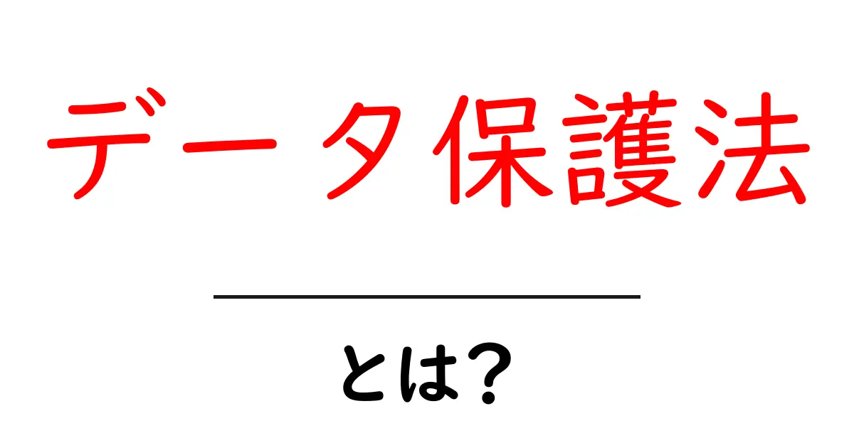 データ保護法とは?私たちの個人情報を守る法律の基本を解説!共起語・同意語も併せて解説!